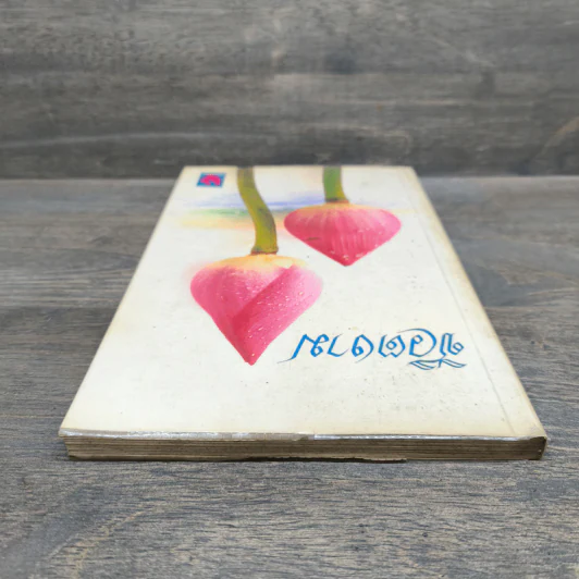 ชีวิตงาม หนังสือธรรมะ รูปที่ 4