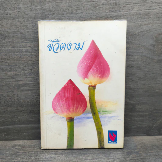 ชีวิตงาม หนังสือธรรมะ รูปที่ 1