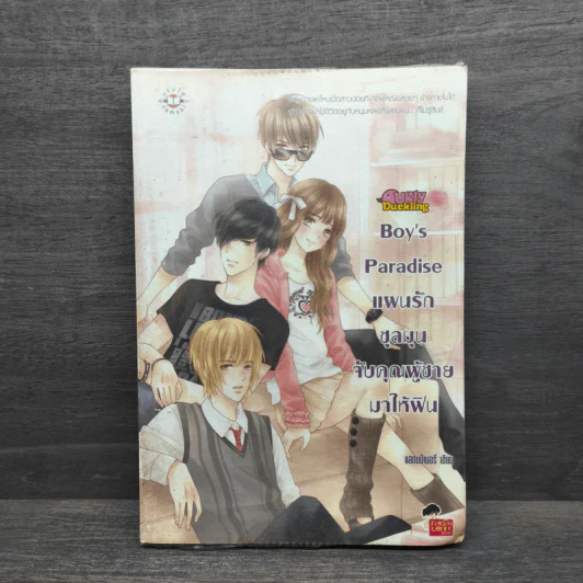 Boy's Paradise แผนรักชุลมุนจับคุณผู้ชายมาให้ฟิน - แสตมป์เบอรี่ รูปที่ 1