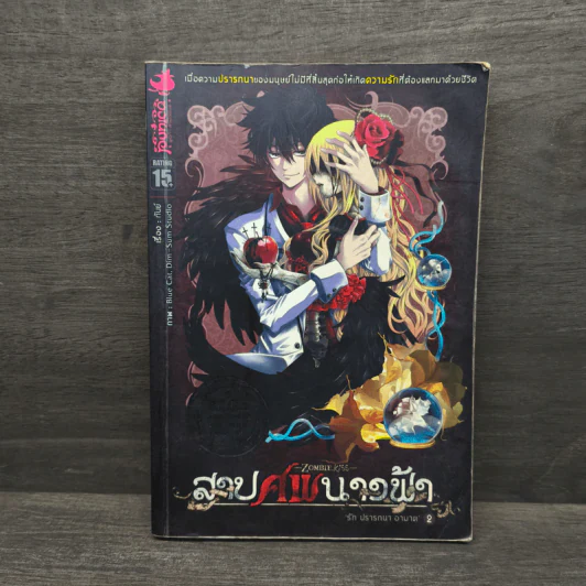 สาปศพนางฟ้า เล่ม 2 รูปที่ 1