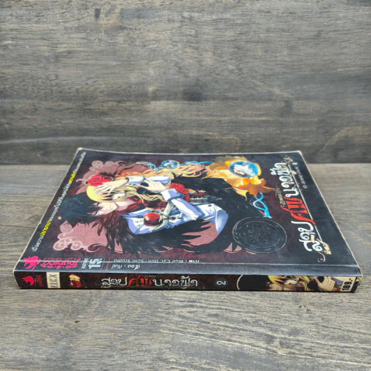 สาปศพนางฟ้า เล่ม 2 รูปที่ 2