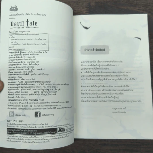 Devil Tale นิทราอาฆาต - มายาโรส รูปที่ 6