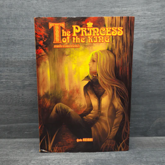 The Princess of the King 4 ภาคประกาศิตเหนือหล้า - Keisei รูปที่ 1