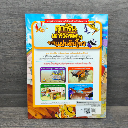 คุกกี้รันเอาชีวิตรอด เล่ม 9 จากแผ่นดินไหว - Mr. K รูปที่ 5