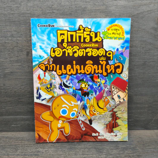 คุกกี้รันเอาชีวิตรอด เล่ม 9 จากแผ่นดินไหว - Mr. K รูปที่ 1