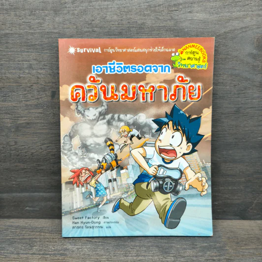 เอาชีวิตรอดจากควันมหาภัย รูปที่ 1