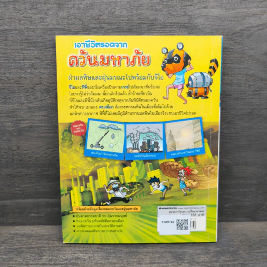เอาชีวิตรอดจากควันมหาภัย รูปที่ 5