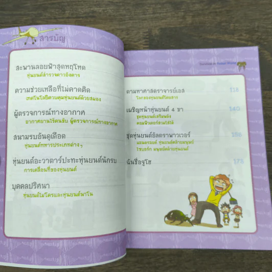เอาชีวิตรอดในโลกหุ่นยนต์ 3 รูปที่ 7