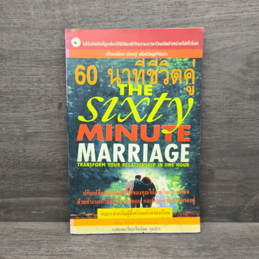 60 นาทีชีวิตคู่ The Sixty Minute Marriage รูปที่ 1