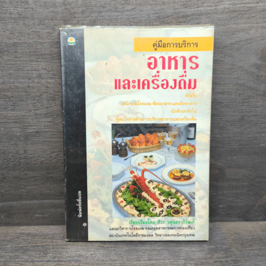คู่มือการบริการอาหารและเครื่องดื่ม - ศิวะ วสุนธราภิวัฒก์ รูปที่ 1