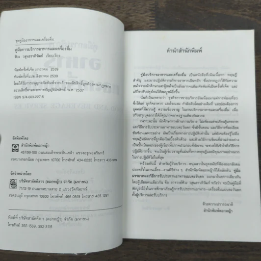 คู่มือการบริการอาหารและเครื่องดื่ม - ศิวะ วสุนธราภิวัฒก์ รูปที่ 6