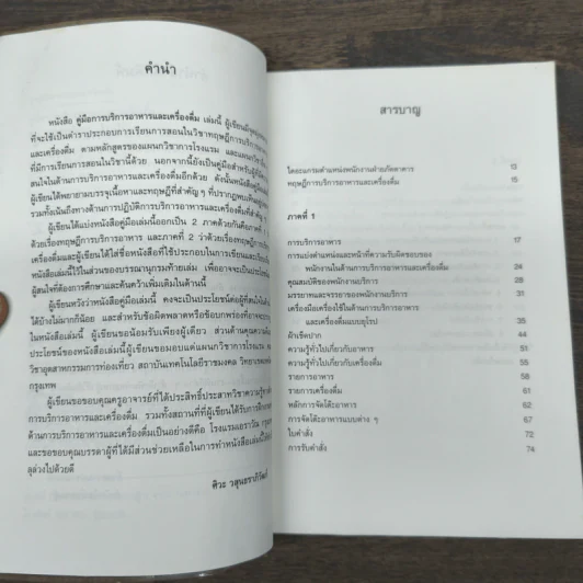 คู่มือการบริการอาหารและเครื่องดื่ม - ศิวะ วสุนธราภิวัฒก์ รูปที่ 7