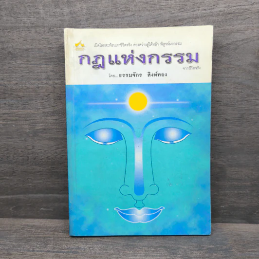 กฎแห่งกรรม - ธรรมจักร สิงห์ทอง รูปที่ 1
