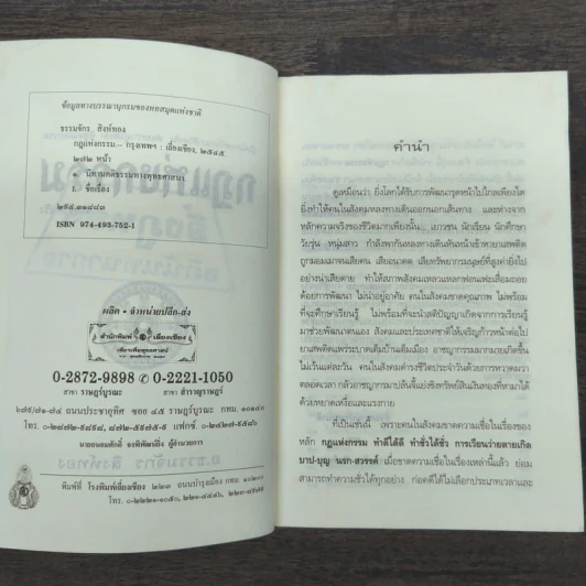 กฎแห่งกรรม - ธรรมจักร สิงห์ทอง รูปที่ 7