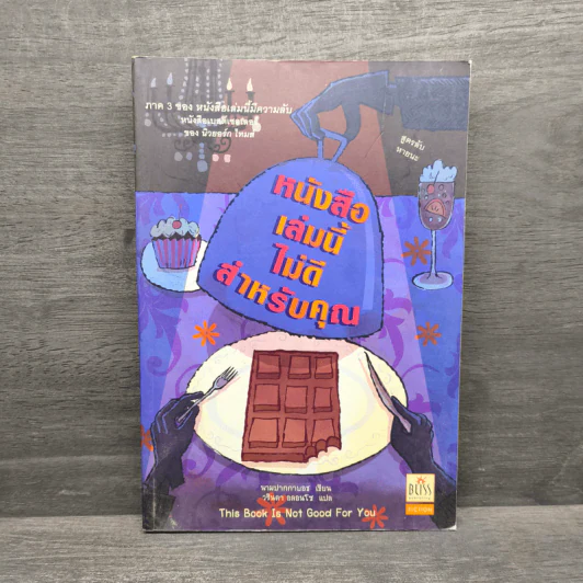 หนังสือเล่มนี้ไม่ดีสำหรับคุณ (หนังสือเล่มนี้มีความลับ ภาค 3) - ซึดอนิมัส บอช รูปที่ 1