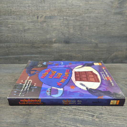 หนังสือเล่มนี้ไม่ดีสำหรับคุณ (หนังสือเล่มนี้มีความลับ ภาค 3) - ซึดอนิมัส บอช รูปที่ 2