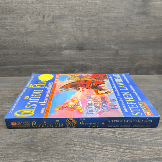 ดราก้อนคิง ตอน ปราสาทราชันย์มังกร The Dragon King Saga Book 1 - Stephen Clarke รูปที่ 2