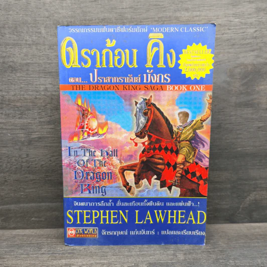 ดราก้อนคิง ตอน ปราสาทราชันย์มังกร The Dragon King Saga Book 1 - Stephen Clarke รูปที่ 1
