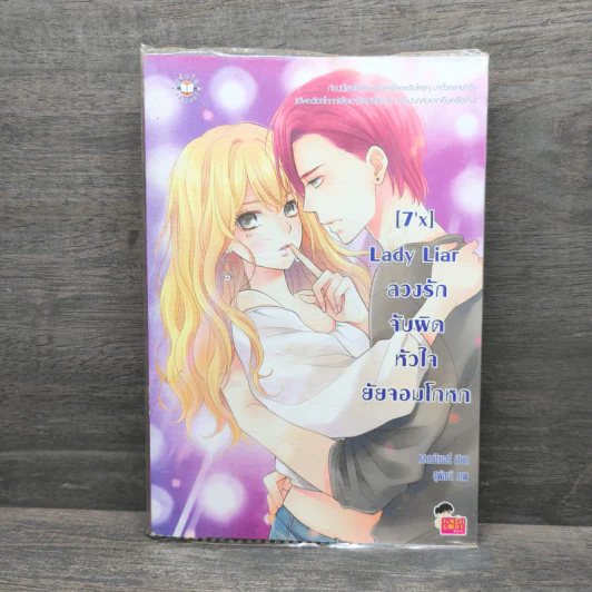 [7'X] Lady Liar ลวงรักจับผิดหัวใจยัยจอมโกหก - แสตมป์เบอรี่ รูปที่ 1