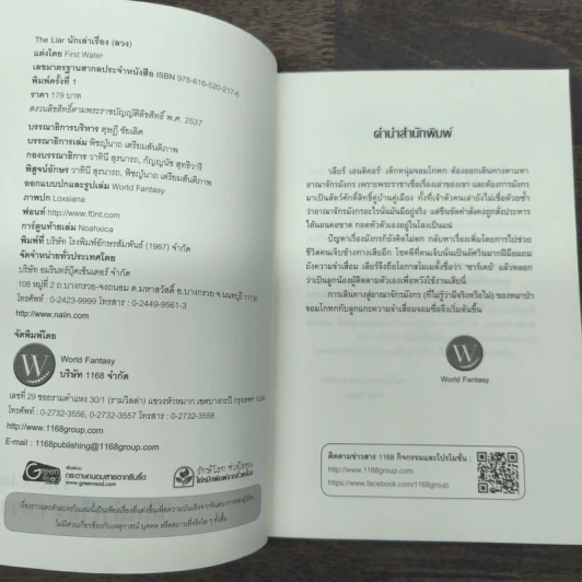 The Liar นักเล่าเรื่อง (ลวง) - First Water รูปที่ 6