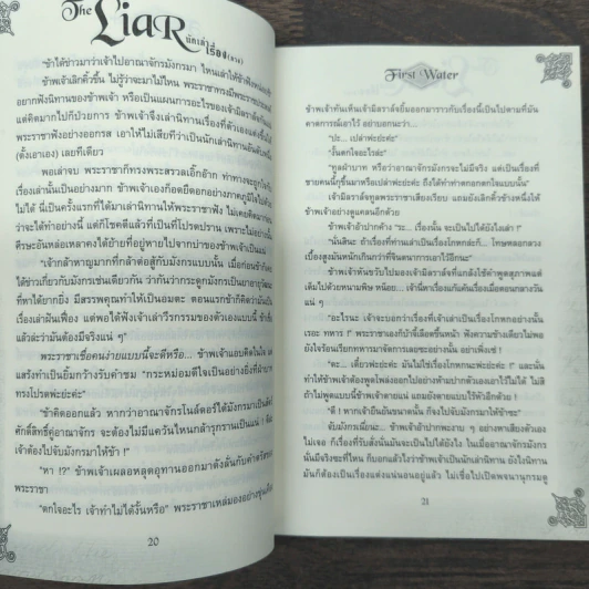 The Liar นักเล่าเรื่อง (ลวง) - First Water รูปที่ 8