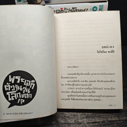 พระเอก (จำเป็น) ตัวจุ้น วุ่นโลกแตก!? เล่ม 1-11 รูปที่ 6