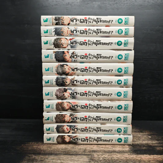 พระเอก (จำเป็น) ตัวจุ้น วุ่นโลกแตก!? เล่ม 1-11 รูปที่ 2