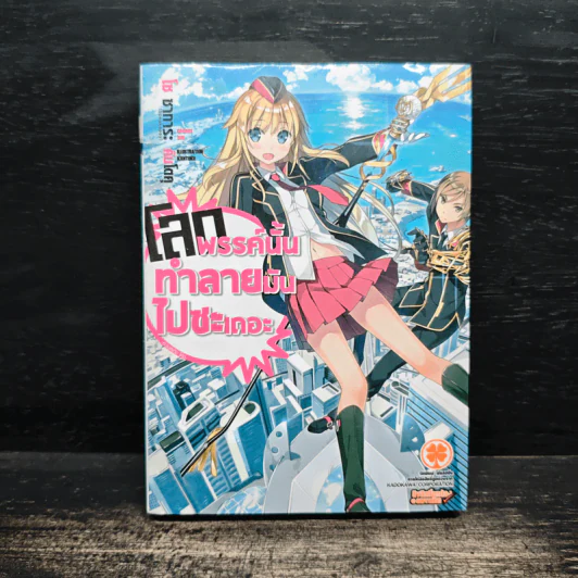 โลกพรรค์นั้นทำลายมันไปซะเถอะ เล่ม 1 รูปที่ 1