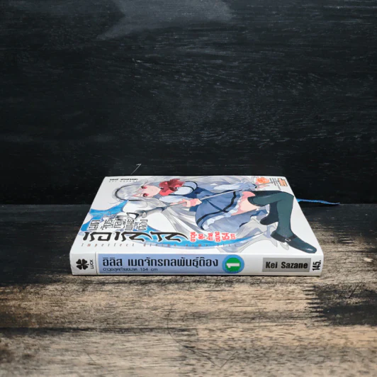 อิริส เมดจักรกลพันธ์ต๊อง เล่ม 1 รูปที่ 3