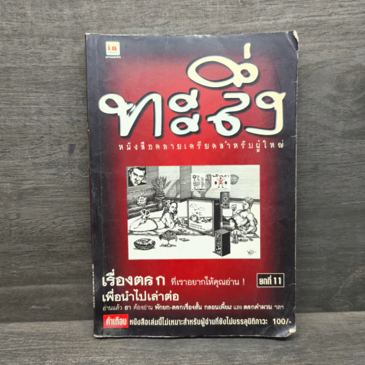 ทะลึ่ง ยกที่ 11 หนังสือคลายเครียดสำหรับผู้ใหญ่ รูปที่ 1