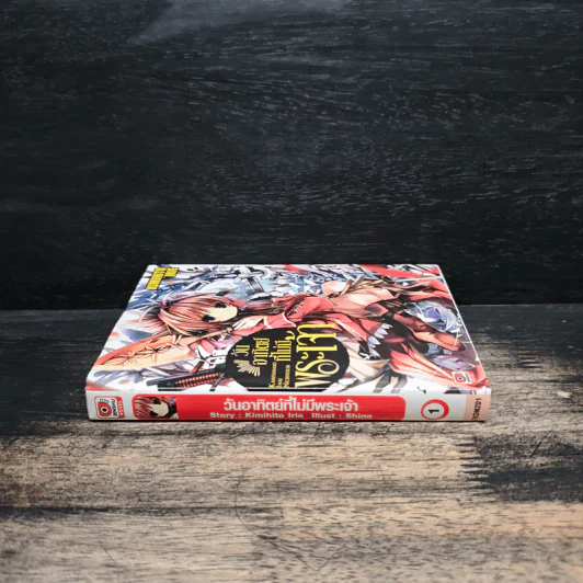 วันอาทิตย์ที่ไม่มีพระเจ้า เล่ม 1 รูปที่ 3