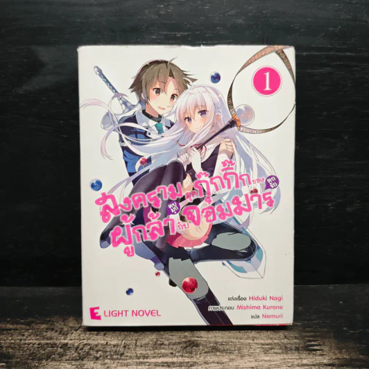 สงครามสุดกุ๊กกิ๊กของผู้กล้า(ตบมุก)กับจอมมาร(ตกรัก) เล่ม 1 รูปที่ 1