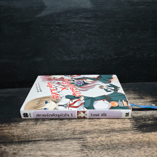 นิยาย สหายรัก X ศัตรูหัวใจ เล่ม 1 รูปที่ 3