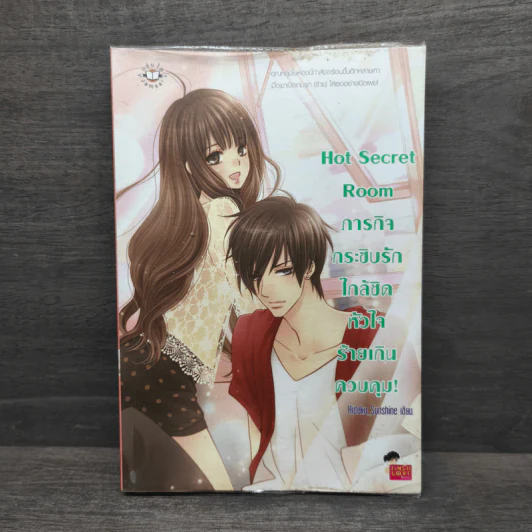 Hot Secret Room ภารกิจ กระซิบรักใกล้ชิดหัวใจร้ายเกินควบคุม! - Hideko_Sunshine รูปที่ 1