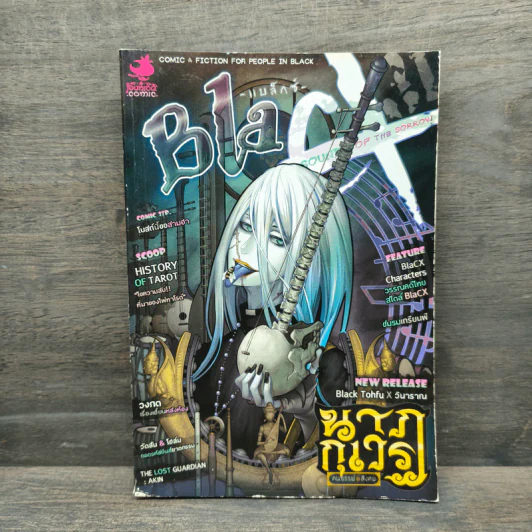 Blacx แบล็กซ์ เล่ม 31 รูปที่ 1