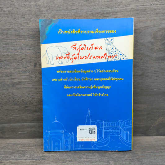 ความรู้รอบตัวที่สุดในโลก ที่สุดในประเทศไทย - พิสินี อมรกานต์ รูปที่ 5