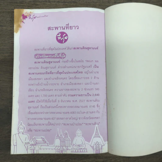 ความรู้รอบตัวที่สุดในโลก ที่สุดในประเทศไทย - พิสินี อมรกานต์ รูปที่ 9