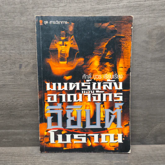 มนตร์ขลังของอาณาจักรอียิปต์โบราณ - ศักดิ์ บวร รูปที่ 1