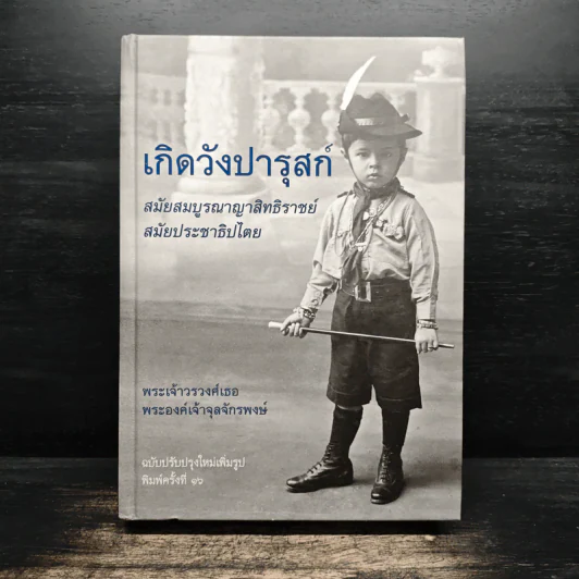 เกิดวังปารุสก์ - พระเจ้าวรวงศ์เธอ พระองค์เจ้าจุลจักรพงษ์ รูปที่ 1