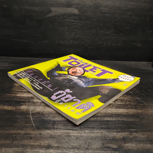 The Toilet หนังสือประจำส้วม 2 รูปที่ 4