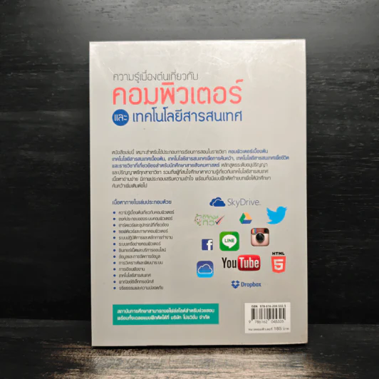 ความรู้เบื้องต้นเกี่ยวกับคอมพิวเตอร์และเทคโนโลยีสารสนเทศ รูปที่ 2