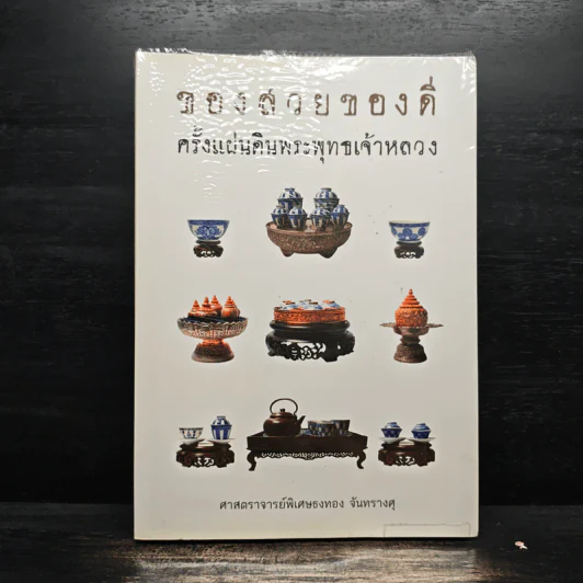 ของสวยของดี ครั้งแผ่นดินพระพุทธเจ้าหลวง - ศาสตราจารย์พิเศษธงทอง จันทรางศุ รูปที่ 1