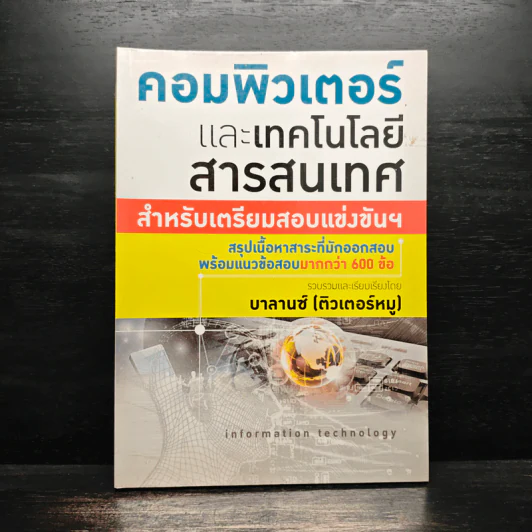 คอมพิวเตอร์และเทคโนโลยีสารสนเทศ - บาลานซ์ (ติวเตอร์หมู) รูปที่ 1