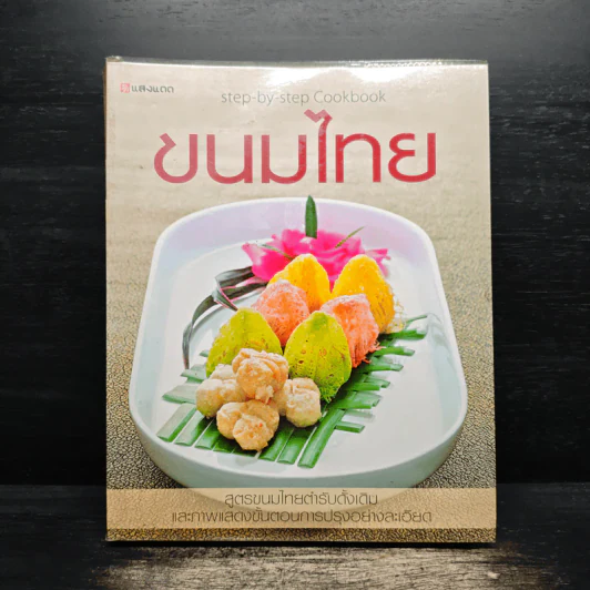 ขนมไทย หนังสือตำราทำขนมไทยฉบับสมบูรณ์ รูปที่ 1