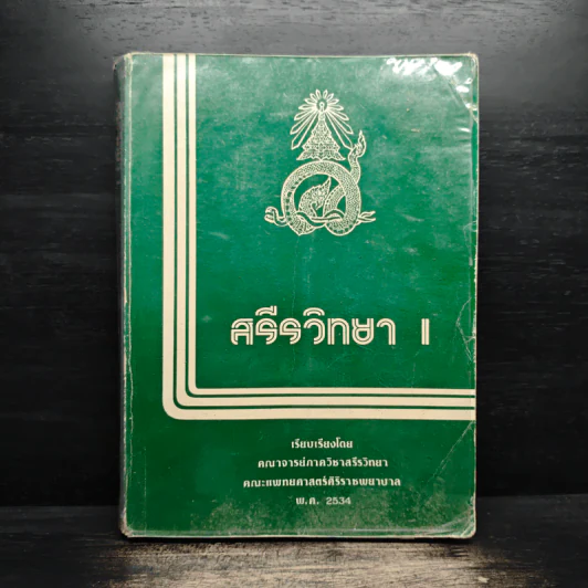 สรีรวิทยา 1 - คณาจารย์ภาควิชาสรีรวิทยา คณะแพทยศาสตร์ศิริราชพยาบาล รูปที่ 1