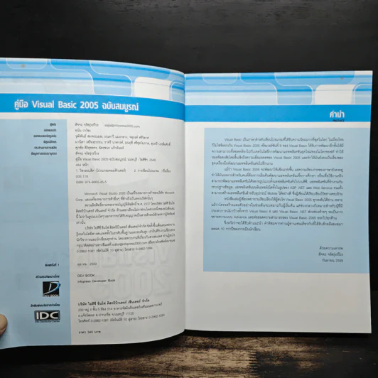 คู่มือ Visual Basic 2005 ฉบับสมบูรณ์ - สัจจะ จรัสรุ่งรวีวร รูปที่ 6
