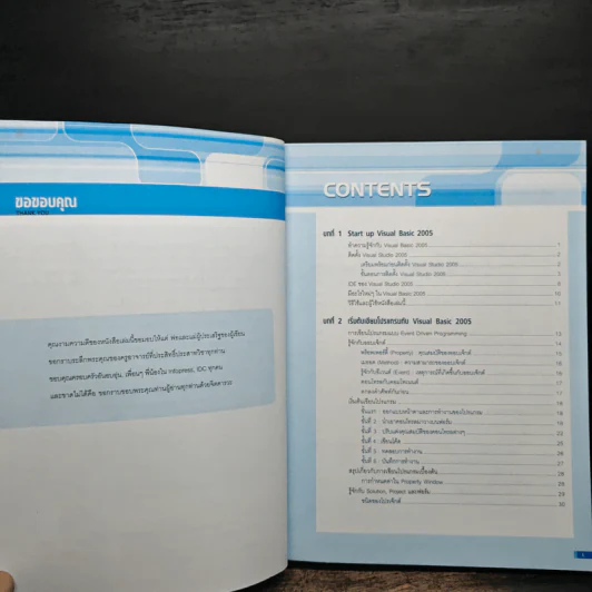 คู่มือ Visual Basic 2005 ฉบับสมบูรณ์ - สัจจะ จรัสรุ่งรวีวร รูปที่ 7