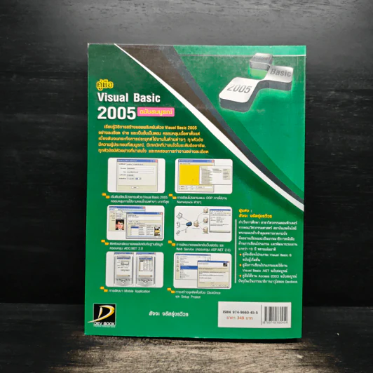 คู่มือ Visual Basic 2005 ฉบับสมบูรณ์ - สัจจะ จรัสรุ่งรวีวร รูปที่ 2