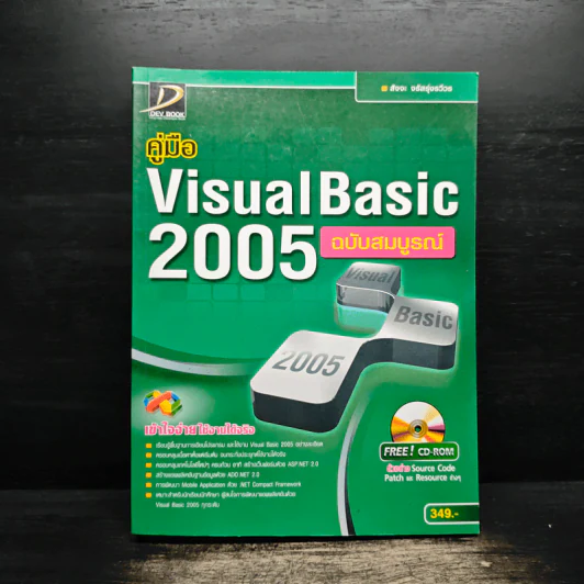 คู่มือ Visual Basic 2005 ฉบับสมบูรณ์ - สัจจะ จรัสรุ่งรวีวร รูปที่ 1