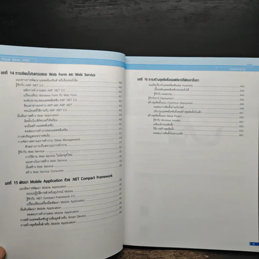 คู่มือ Visual Basic 2005 ฉบับสมบูรณ์ - สัจจะ จรัสรุ่งรวีวร รูปที่ 12
